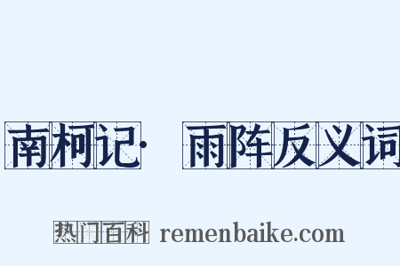 南柯记·雨阵反义词是什么意思的图片